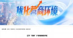 砍掉21家省级经开区，辽宁为何对自己“动刀”？